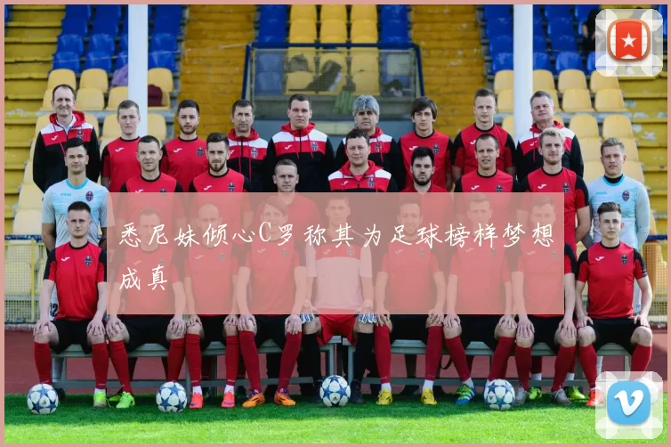 悉尼妹倾心C罗称其为足球榜样梦想成真