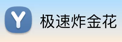 极速炸金花 Logo